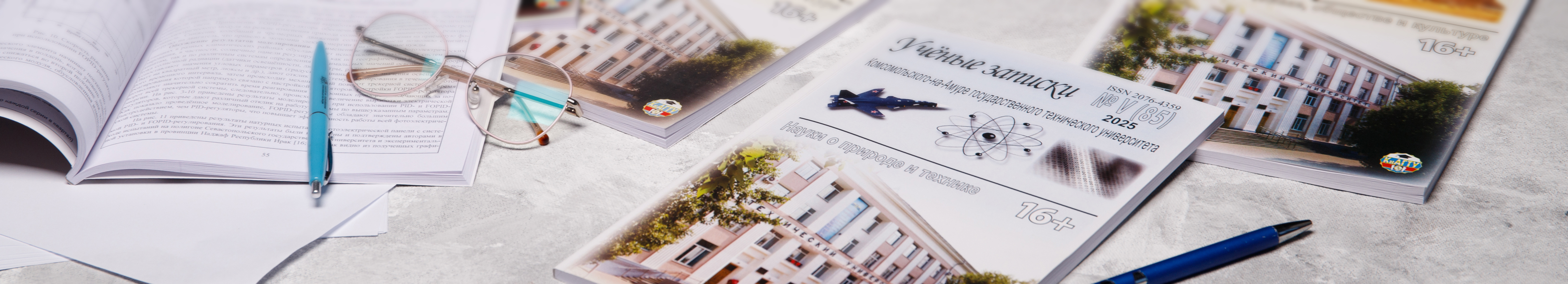 Журнал «Учёные записки КнАГТУ»